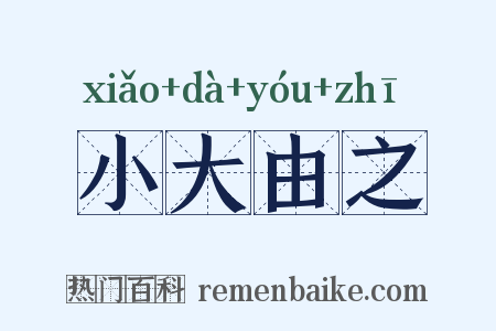 小大由之是什么意思的图片